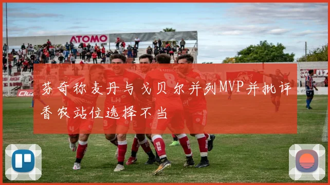 芬奇称麦丹与戈贝尔并列MVP并批评香农站位选择不当