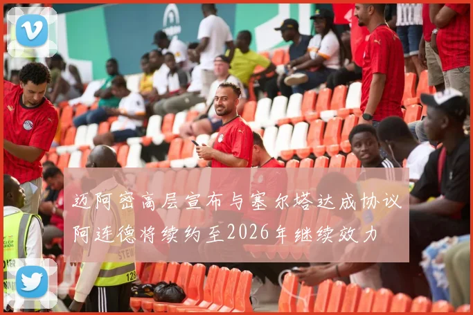 迈阿密高层宣布与塞尔塔达成协议阿连德将续约至2026年继续效力