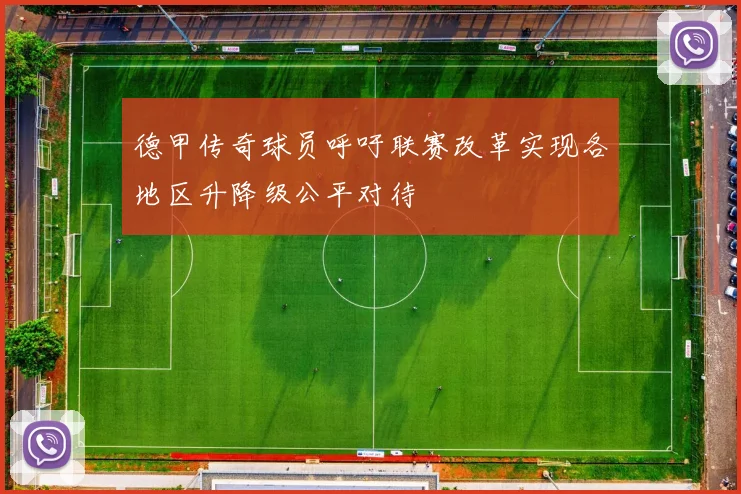 德甲传奇球员呼吁联赛改革实现各地区升降级公平对待
