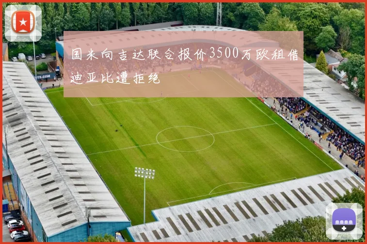 国米向吉达联合报价3500万欧租借迪亚比遭拒绝