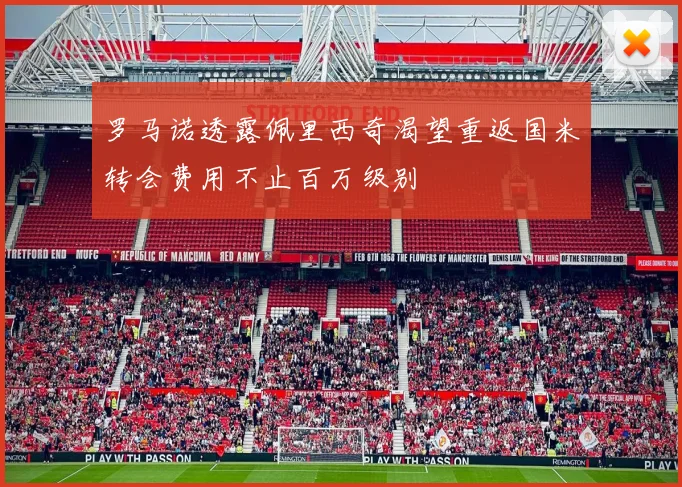 罗马诺透露佩里西奇渴望重返国米转会费用不止百万级别