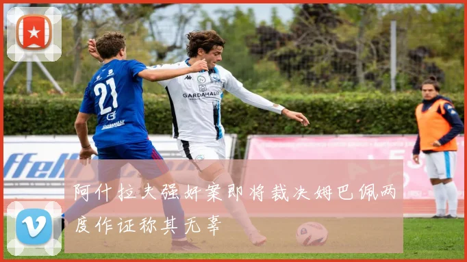 阿什拉夫强奸案即将裁决姆巴佩两度作证称其无辜
