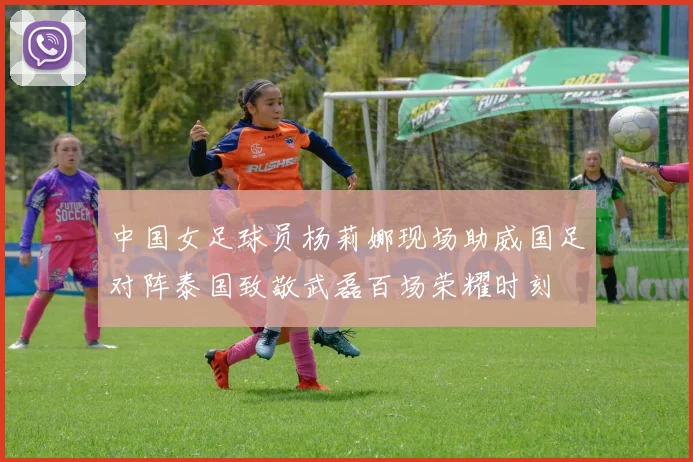 中国女足球员杨莉娜现场助威国足对阵泰国致敬武磊百场荣耀时刻