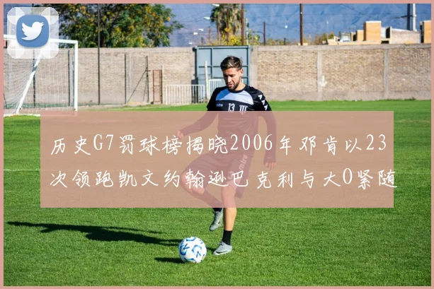 历史G7罚球榜揭晓2006年邓肯以23次领跑凯文约翰逊巴克利与大O紧随其后