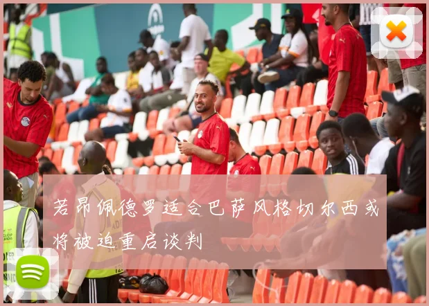 若昂佩德罗适合巴萨风格切尔西或将被迫重启谈判