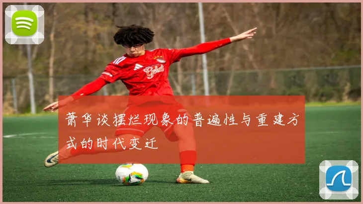 萧华谈摆烂现象的普遍性与重建方式的时代变迁